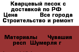  Кварцевый песок с доставкой по РФ › Цена ­ 1 190 - Все города Строительство и ремонт » Материалы   . Чувашия респ.,Шумерля г.